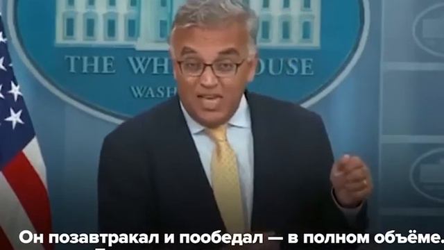 Внимание!Байден съел всю тарелку, спасибо за внимание. смотреть онлайн