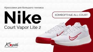 Обзор Nike Court Vapor Lite 2, кроссовки для большого тенниса