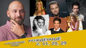 Люди рождённые 2, 11, 20, 29 числа любого месяца. Число сознания 2. (ЧС 2).