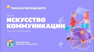 Модуль 6. "Искусство коммуникации. Как договориться с любым жителем планеты"