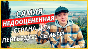 Самая недооценная страна для переезда с семьей | СТОИТ ЛИ ТУТ ЖИТЬ? #иммиграция #эмиграция #уехать