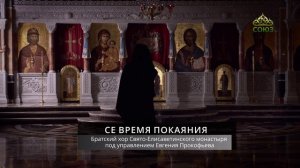 Братский хор Свято-Елисаветинского монастыря под управлением Евгения Прокофьева. «Се время покаяния»