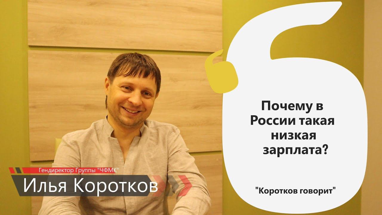 #зарплата #европа #работа Коротков говорит: Почему в России такая низкая зарплата?