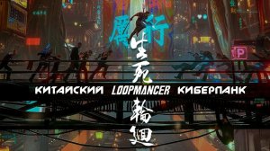 Loopmancer — нормальный киберпанк-роглайт от китайцев