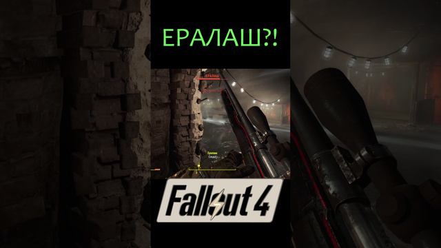 ЕРАЛАШ?! | Fallout 4 #Shorts