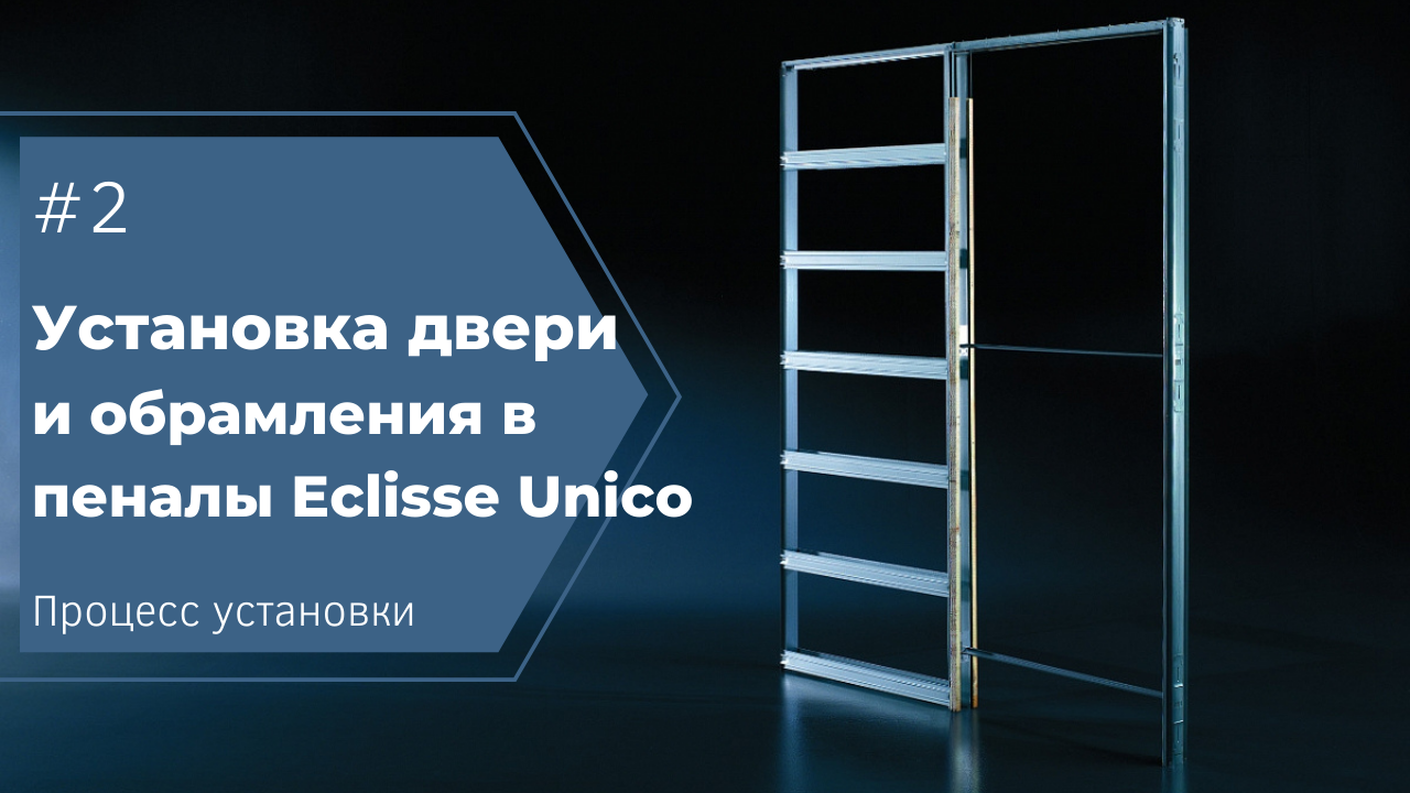 Обрамление для пеналов eclisse