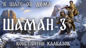 ШАМАН - 3 ?  ВТОРАЯ ЧАСТЬ | В ШАГЕ ОТ ДОМА | ПОПАДАНЕЦ ? АЛЬТЕРНАТИВНЫЕ МИРЫ