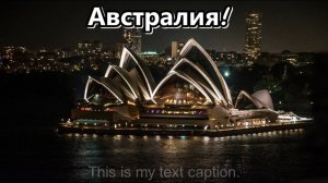 ПУТЕШЕСТВИЕ! АВСТРАЛИЯ!