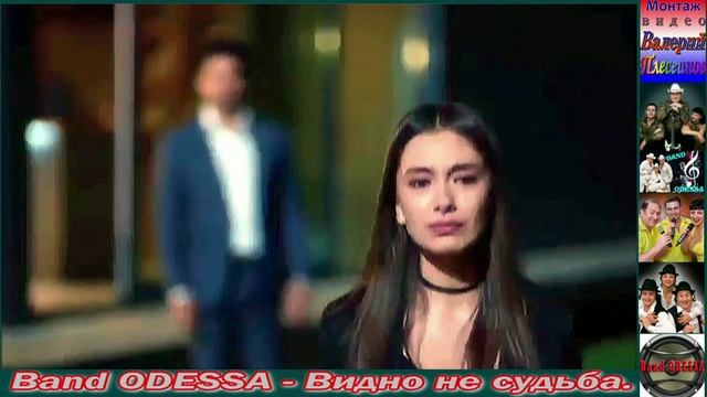 Band ODESSA - Видно не судьба.mp4 смотреть онлайн