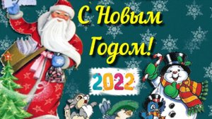 Поздравление с Новым годом! Музыкальная открытка с пожеланием для друзей от всей души С Новым годом