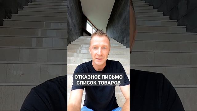 Отказное письмо список товаров #shorts