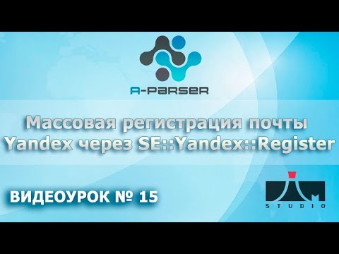 Массовая регистрация Яндекс аккаунтов через A-Parser. 15 урок