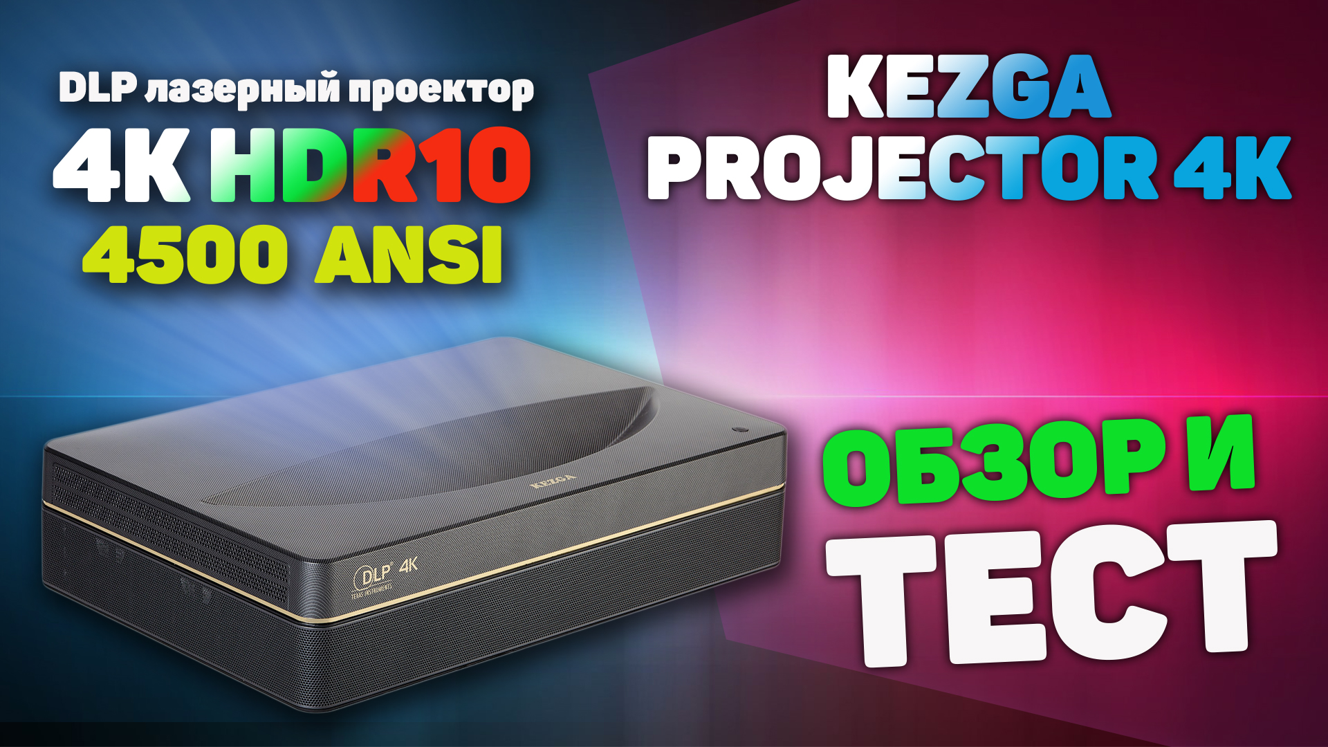 Мечта Киномана Kezga Projector 4K обзор Ультракороткофокусного DLP лазерного проектора.mp4
