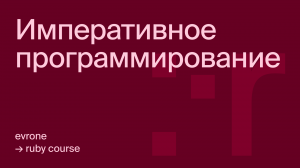 Императивный стиль программирования в Ruby