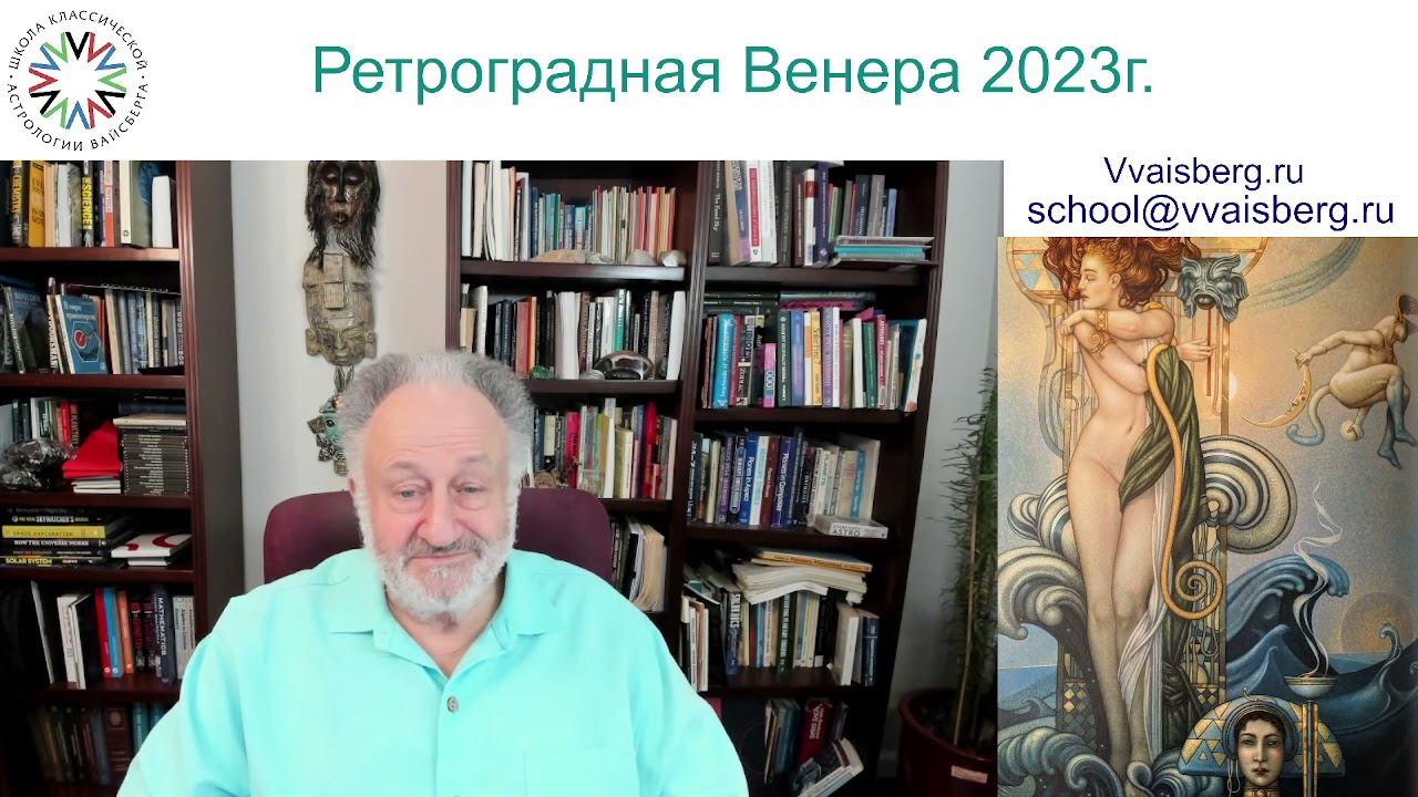 Ретроградная Венера 2023г. Школа классической астрологии Виталия Вайсберга