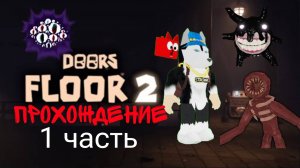 Doors floor 2, прохождение.  1 часть. Отель.