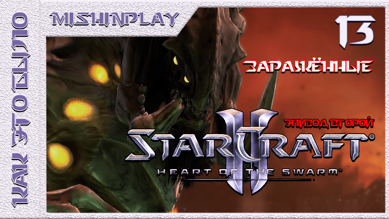 StarCraft II Heart of the Swarm Зараженные Часть 13