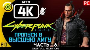 «Пропуск в высшую лигу» Прохождение Cyberpunk 2077 [2.0]  Без комментариев — Часть 6