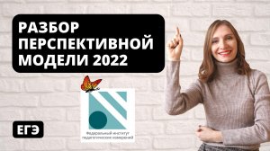 Перспективная модель ЕГЭ по биологии 2022