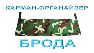 Карман органайзер для туристической раскладушки Брода