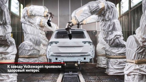 К заводу Volkswagen в Калуге проявили здоровый интерес | Новости с колёс №2113