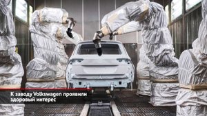 К заводу Volkswagen в Калуге проявили здоровый интерес | Новости с колёс №2113