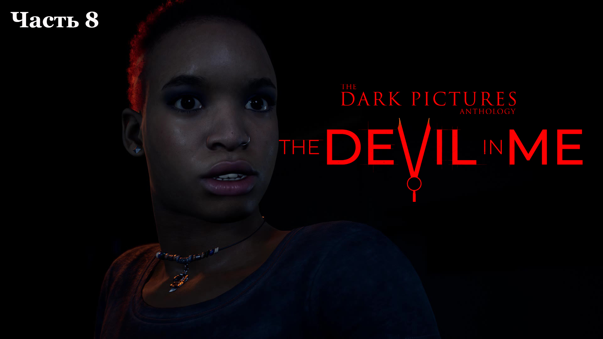 The Dark Pictures Anthology: The Devil in Me (8) Хоррор игра 2022 - Прохождение