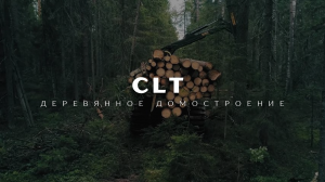 CLT. Деревянное домостроение