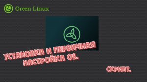 Linux OS - Green Linux. Установка первичная настройка, скрипт.