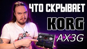 KORG AX3G. Днище рынка 2007г. Но вдруг...