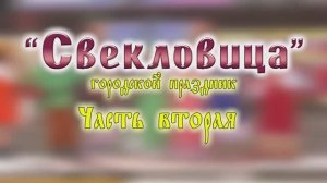 "Свекловица" - городской праздник г.о. Кохма (Ивановская обл.) 2017г. Часть 2 Видеостудия "ЛИК"