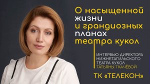 О насыщенной жизни и грандиозных планах: интервью директора театра кукол Татьяной Ткачёвой