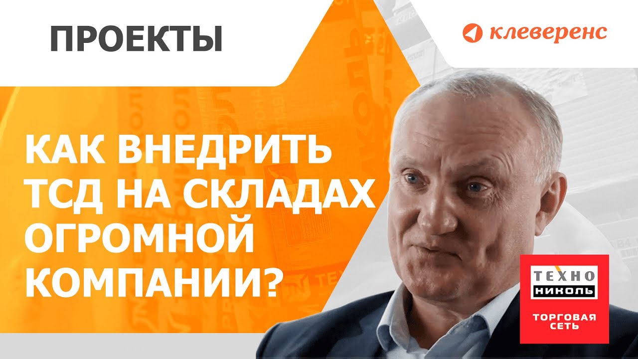 Как успешно внедрить ТСД на 100 складах в Торговой Сети ТехноНИКОЛЬ?