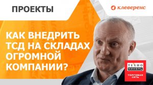 Как успешно внедрить ТСД на 100 складах в Торговой Сети ТехноНИКОЛЬ?