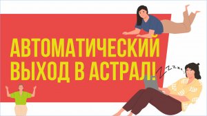 Автоматический выход в астрал!