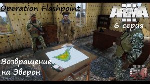 [Arma 3] Operation Flashpoint, 6 серия. Возвращение на Эверон.