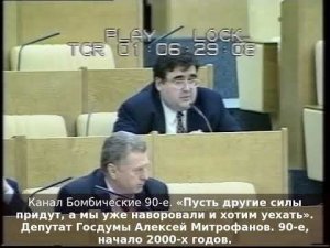 «Пусть другие силы придут, а мы уже наворовали и хотим уехать». Депутат Госдумы Алексей Митрофанов