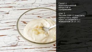 Салат с краснокочанной капустой и сухариками . Рецепт от шеф повара Максима Григорьева