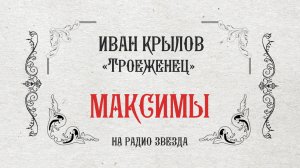 МАКСИМЫ: Троежёнец