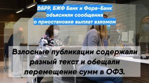 ВБРР, БЖФ Банк и Фора-Банк объяснили сообщения о приостановке выплат взломом