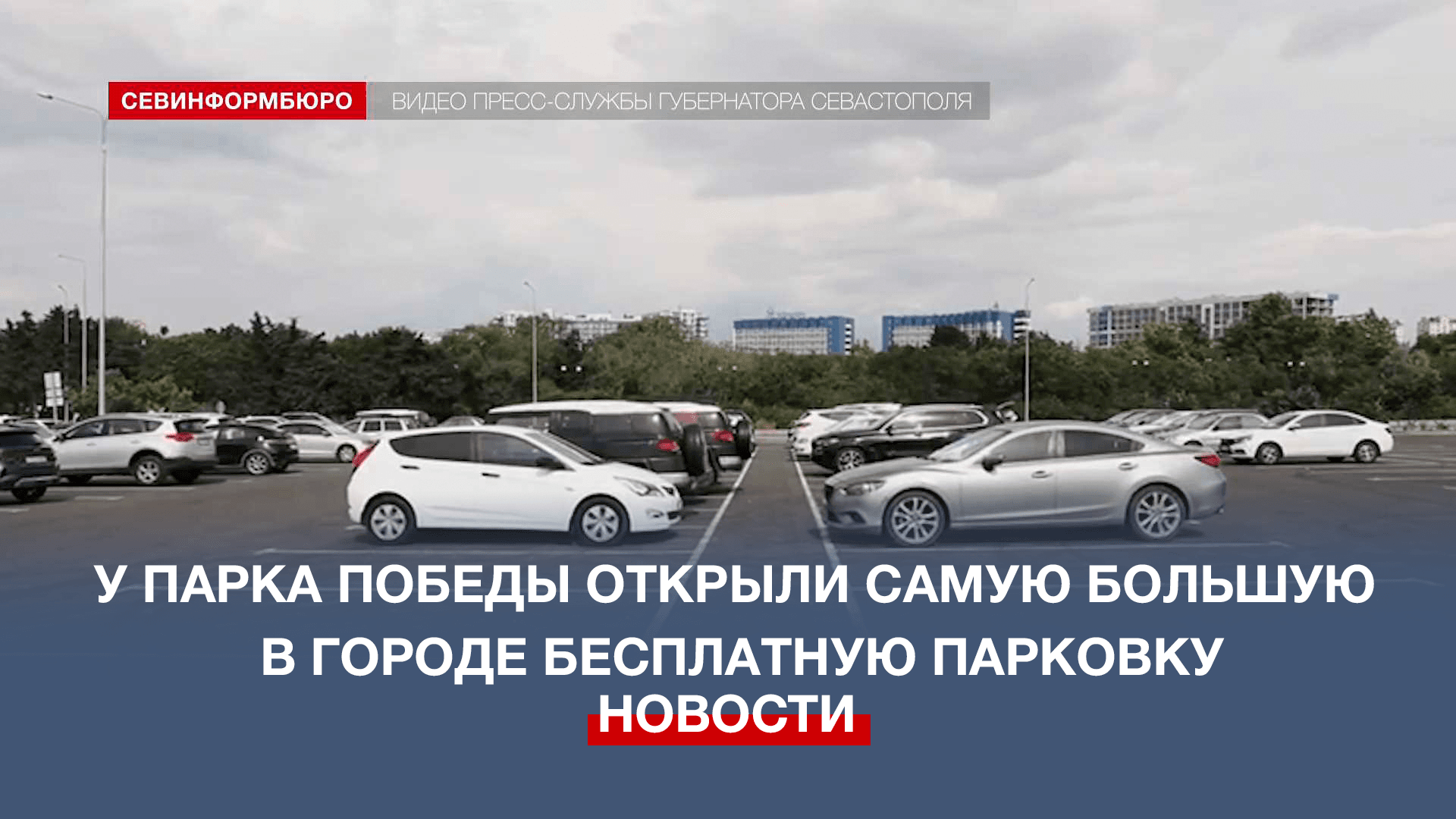 В Севастополе открыли самую большую в городе бесплатную парковку