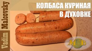 Куриная колбаса в духовке. Мальковский Вадим