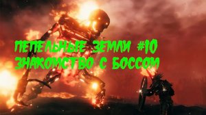 Valheim. Пепельные земли #10 Поход на босса