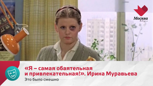 «Я – самая обаятельная и привлекательная!». Ирина Муравьева | Это было смешно