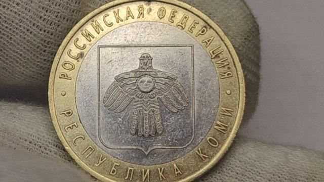 Стоимость монеты 10 рублей 2009 года. Республика Коми. Санкт-Петербургский монетный двор.