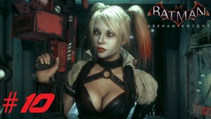 Batman™ Arkham Knight ➣ Прохождение #10 (2)