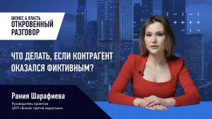 Что делать, если контрагент оказался фиктивным