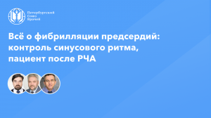 Контроль эффективности и безопасности восстановления синусового ритма при фибрилляции предсердий