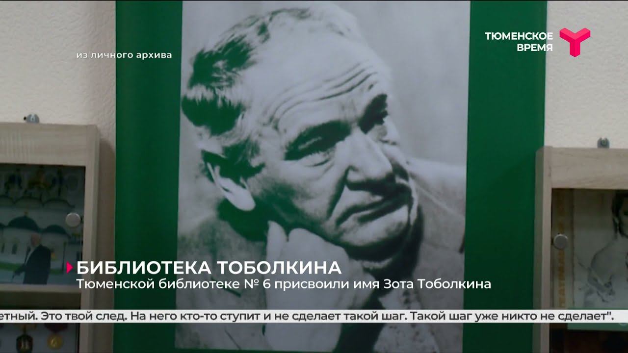 Какое имя было присвоено библиотеке в югре. Библиотека Зота Тоболкина Тюмень. Тоболкин.