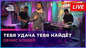 Dенис Клявер - Тебя Удача Тебя Найдёт (LIVE @ Авторадио)